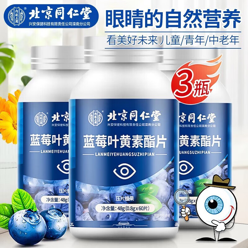 官方旗舰店蓝莓叶黄素儿童成人青少年 蓝莓叶黄素酯 北京同仁堂蓝莓叶黄素1盒 北京同仁堂 蓝莓叶黄素