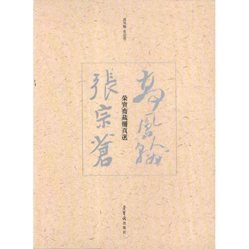 高凤翰.张宗苍荣宝斋藏册页选 高凤翰 书籍