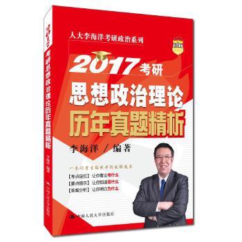 2017考研思想政治理论历年真题精析 李海洋【放心选购】