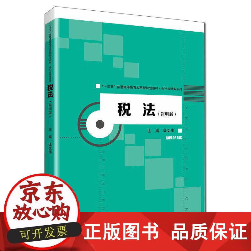 税法（简明版）（“十三五”普通高等教育应用型规划教材·会计与财务系列） 梁文涛