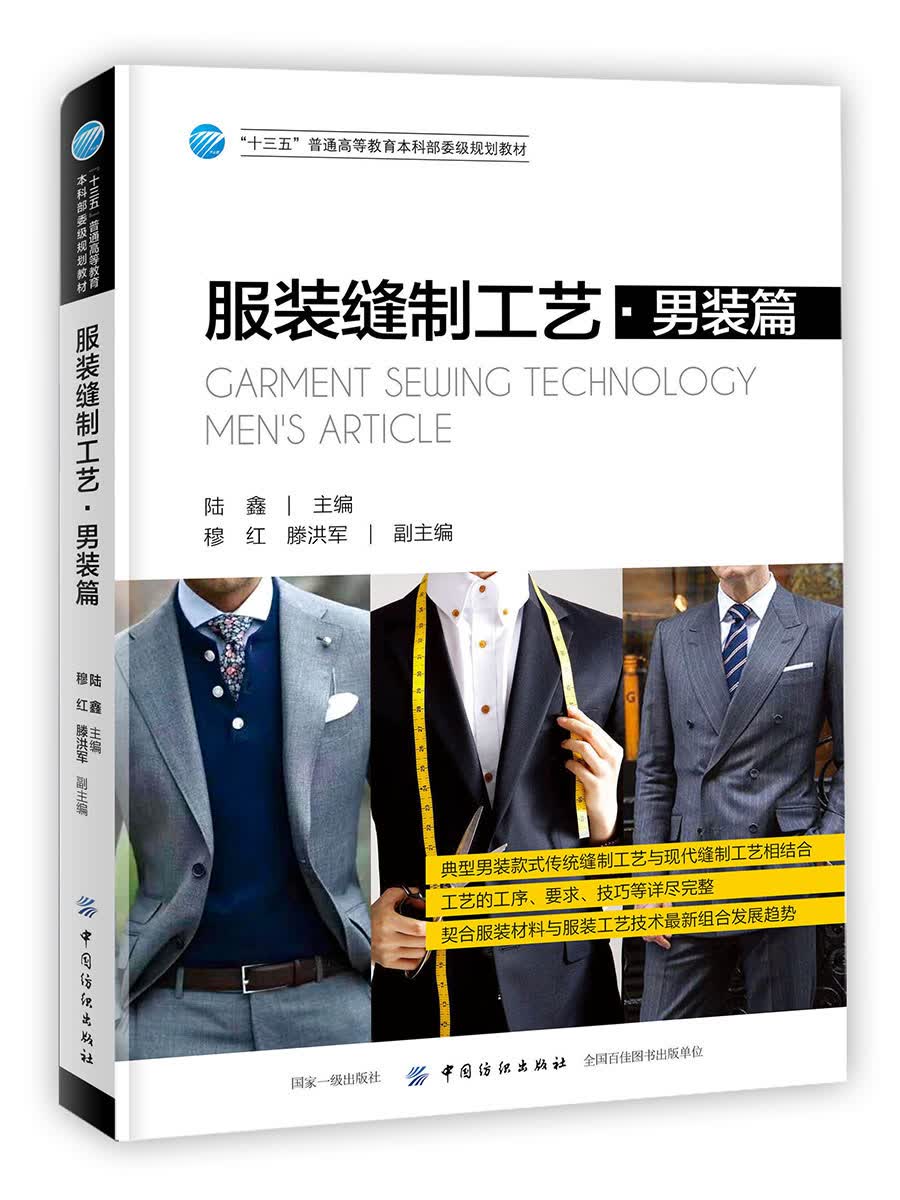 服装缝制工艺（男装篇）