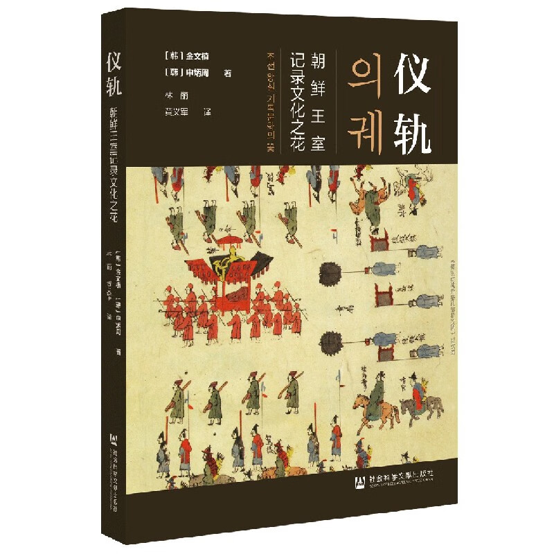 仪轨(朝鲜王室记录文化之花)