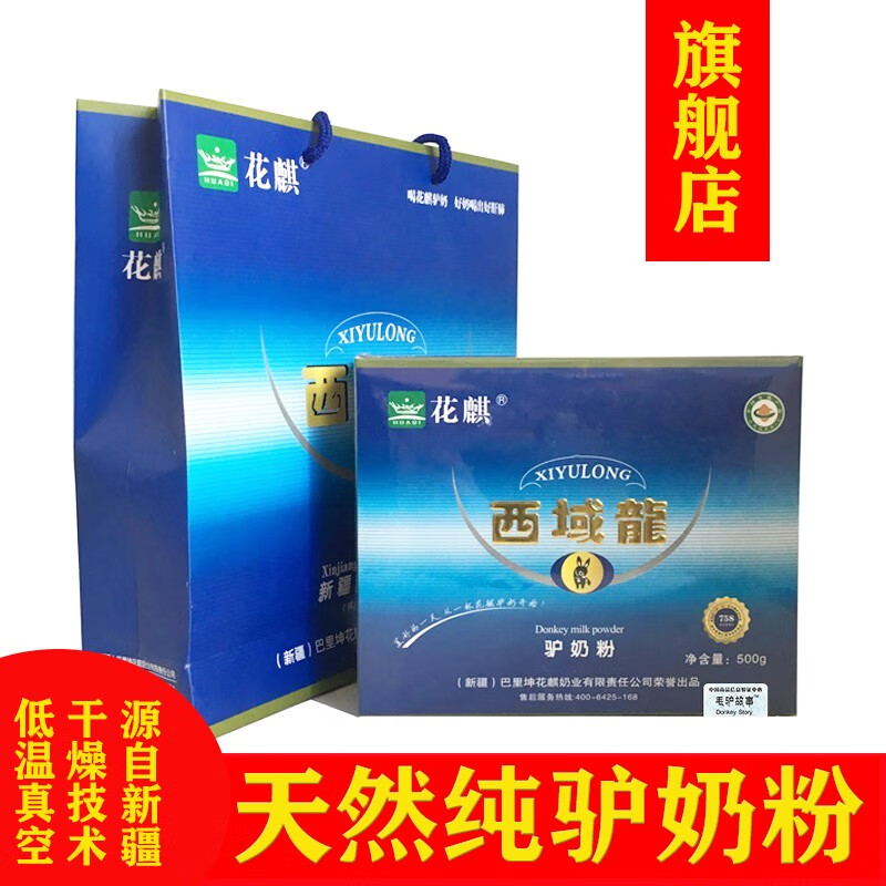 官方旗舰店|新疆花麒纯驴奶粉天然原生鲜驴乳奶富硒乳清蛋白 500g/50袋/盒