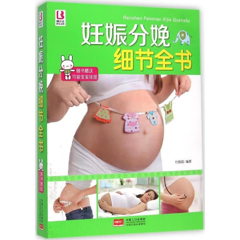 妊娠分娩细节全书 付娟娟 编 作 书籍
