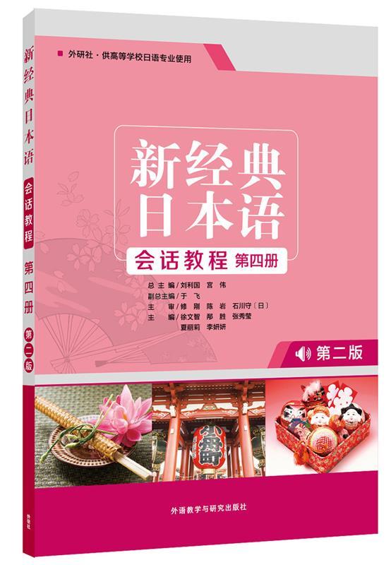 新经典日本语会话教程第四册第二版