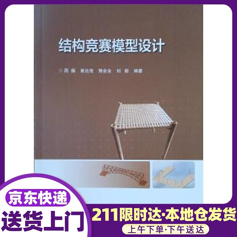 结构竞赛模型设计 周耀等 中国建筑工业出版社