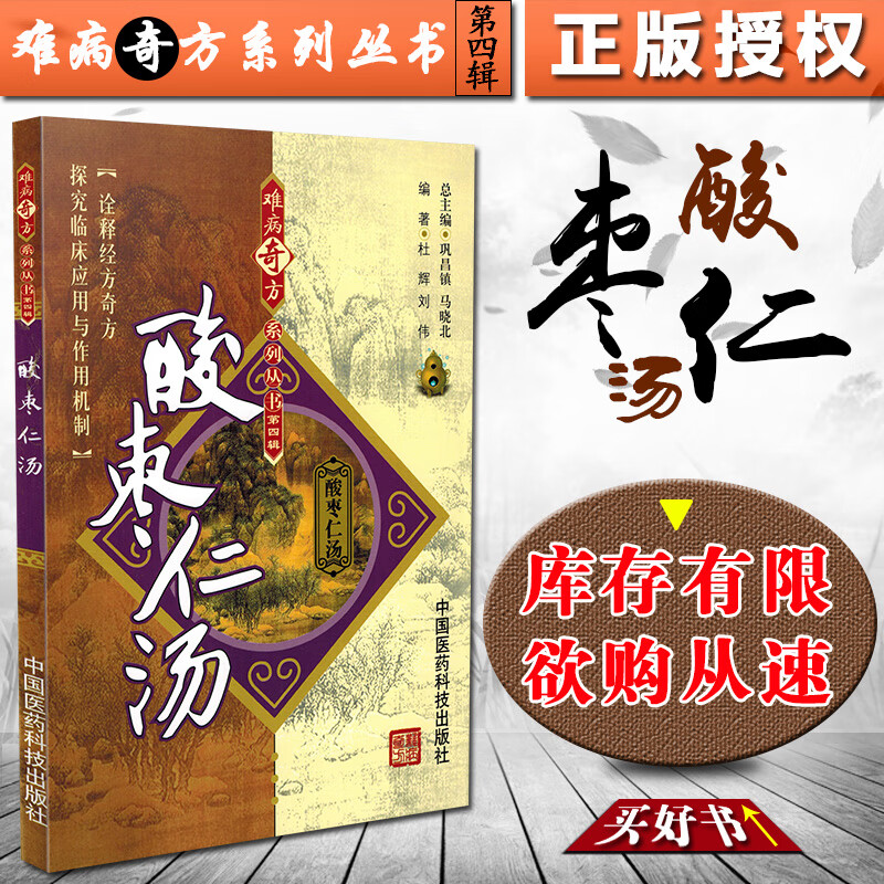 正版 酸枣仁汤难病奇方系列丛书第四辑 杜辉 刘伟 中医经典名医名方汤药方剂参考工具书籍 中国医药科