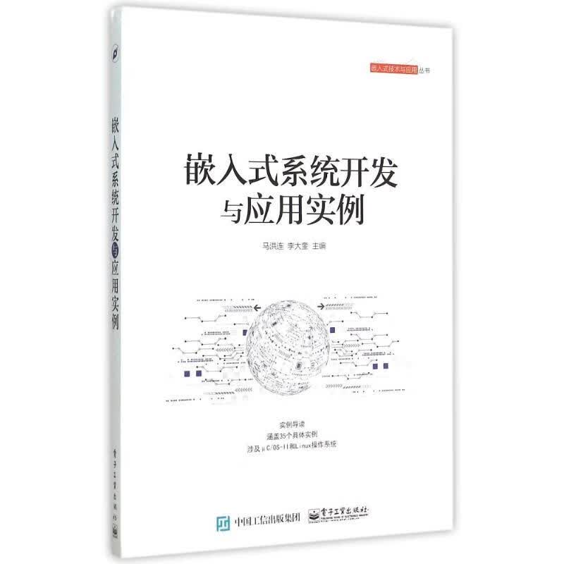 嵌入式系统开发与应用实例 马洪连 作 书籍
