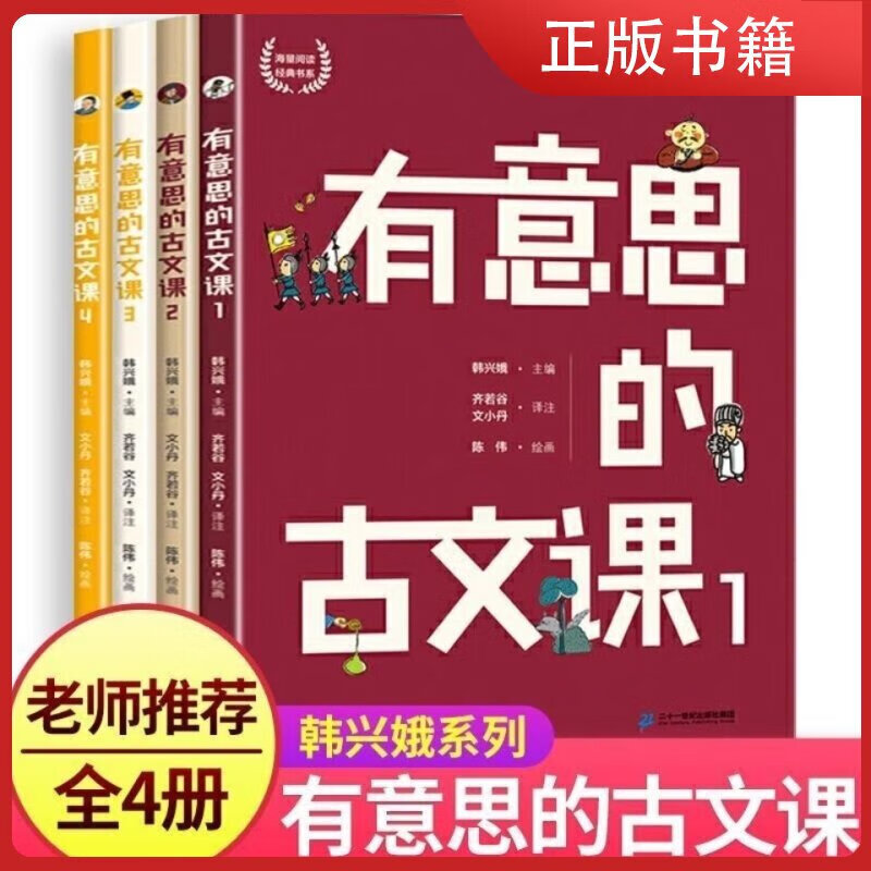 正版正版正规有意思的古文课1234全套4册韩兴娥课内海量阅读丛书读物儿童文学6-8-12岁小学生三年级课外书四五六年级课外书籍经典漫画书佰亿好书精品