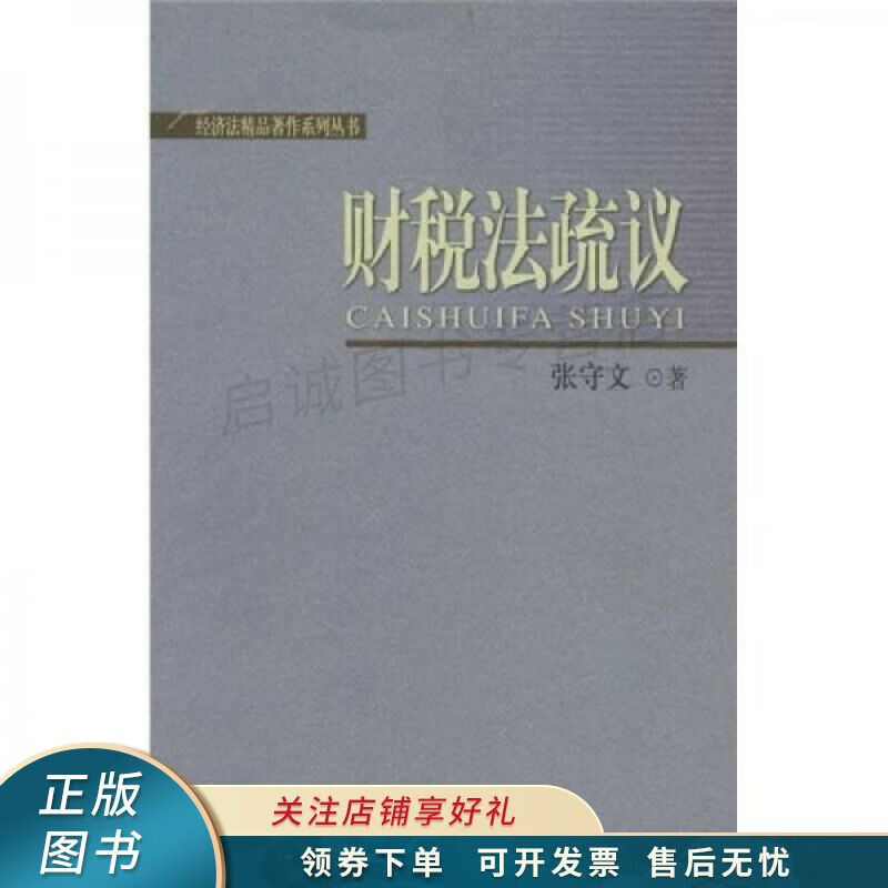 财税法疏议 张守文