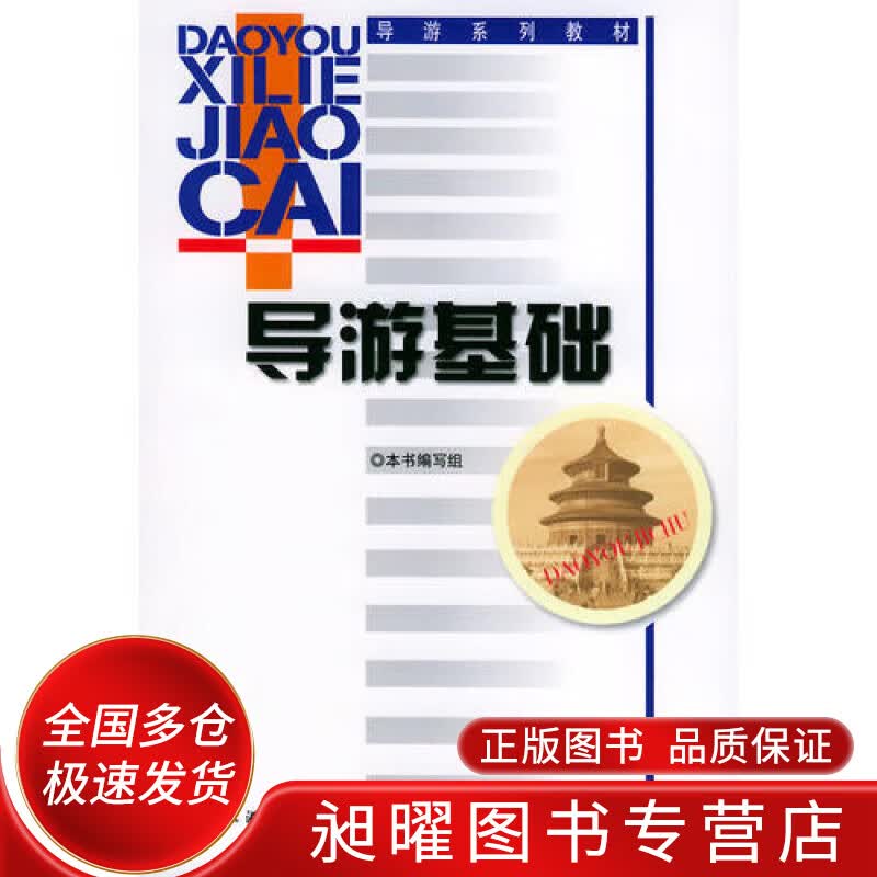 导游基础9787503218743【正版精选】