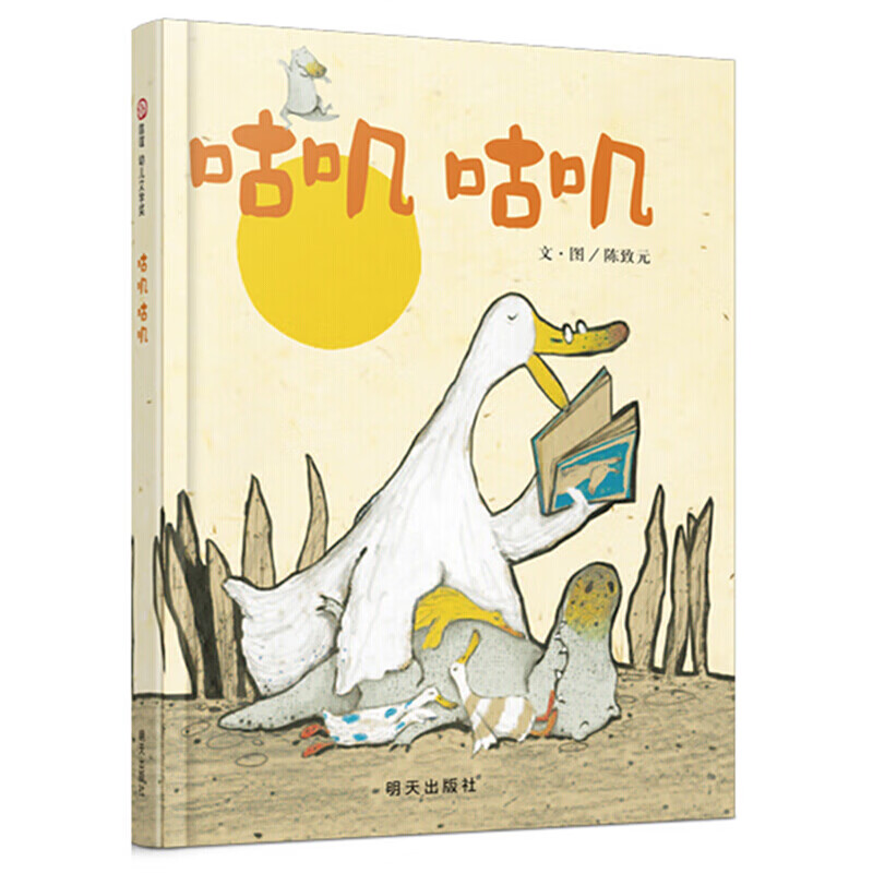 咕叽咕叽绘本精装硬皮图画故事书陈致元爱包容3-4-5-6岁睡前故事小