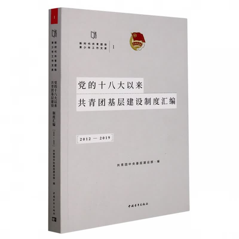 党的十八大以来共青团基层建设制度汇编(2012-2019)/新时代共青团和青少年工作文库