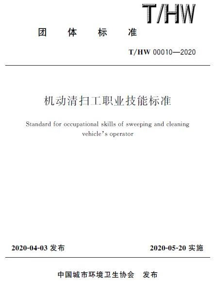 【纸版图书】T/HW 00010－2020机动清扫工职业技能标准