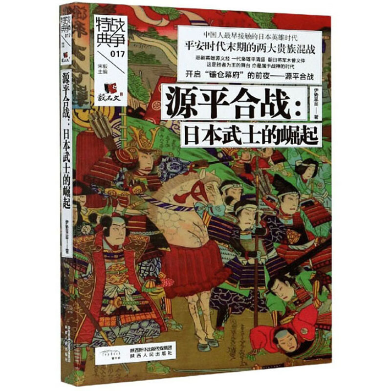 {正版新书}源平合战：日本武士的崛起9787224133738