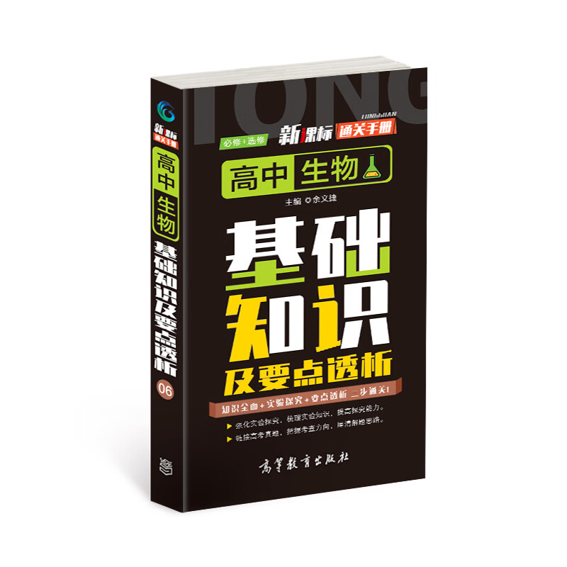 新课标通关手册 高中生物基础知识及要点透析