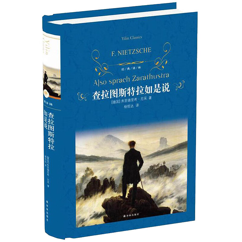 正版现货 查拉图斯特拉如是说 经典译林 尼采著 超人哲学和权力意志 杨恒达译 琐罗亚斯德 散文诗体哲学著作 译林出版社书籍