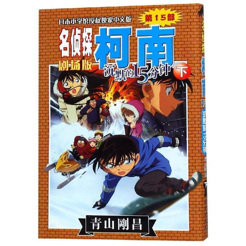 名侦探柯南剧场版:沉默的15分钟 长春出版社