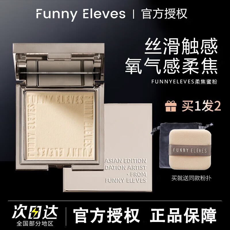 FUNNY EIEVES粉饼eleves方块里柔焦蜜粉饼定妆持久控油遮瑕散粉不脱妆 C1遮瑕象牙白 7g