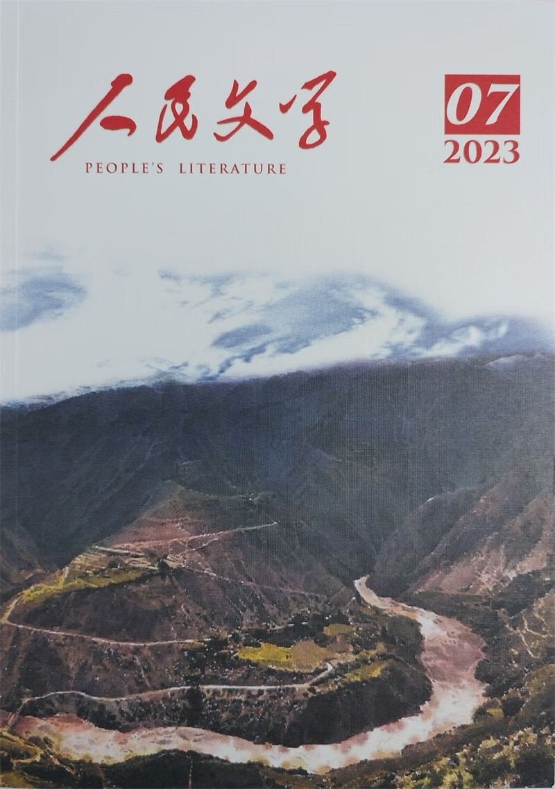 人民文学 2023年7月号