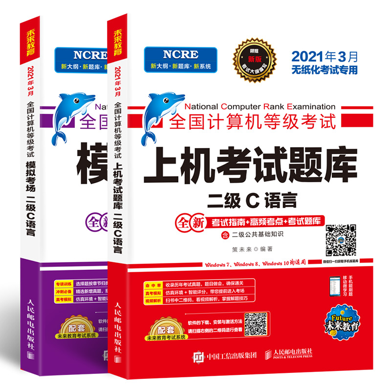 未来教育2021年3月全国计算机等级考试二级C语言上机考试题库+模拟考场2级C真考题库试卷（套装共2册）