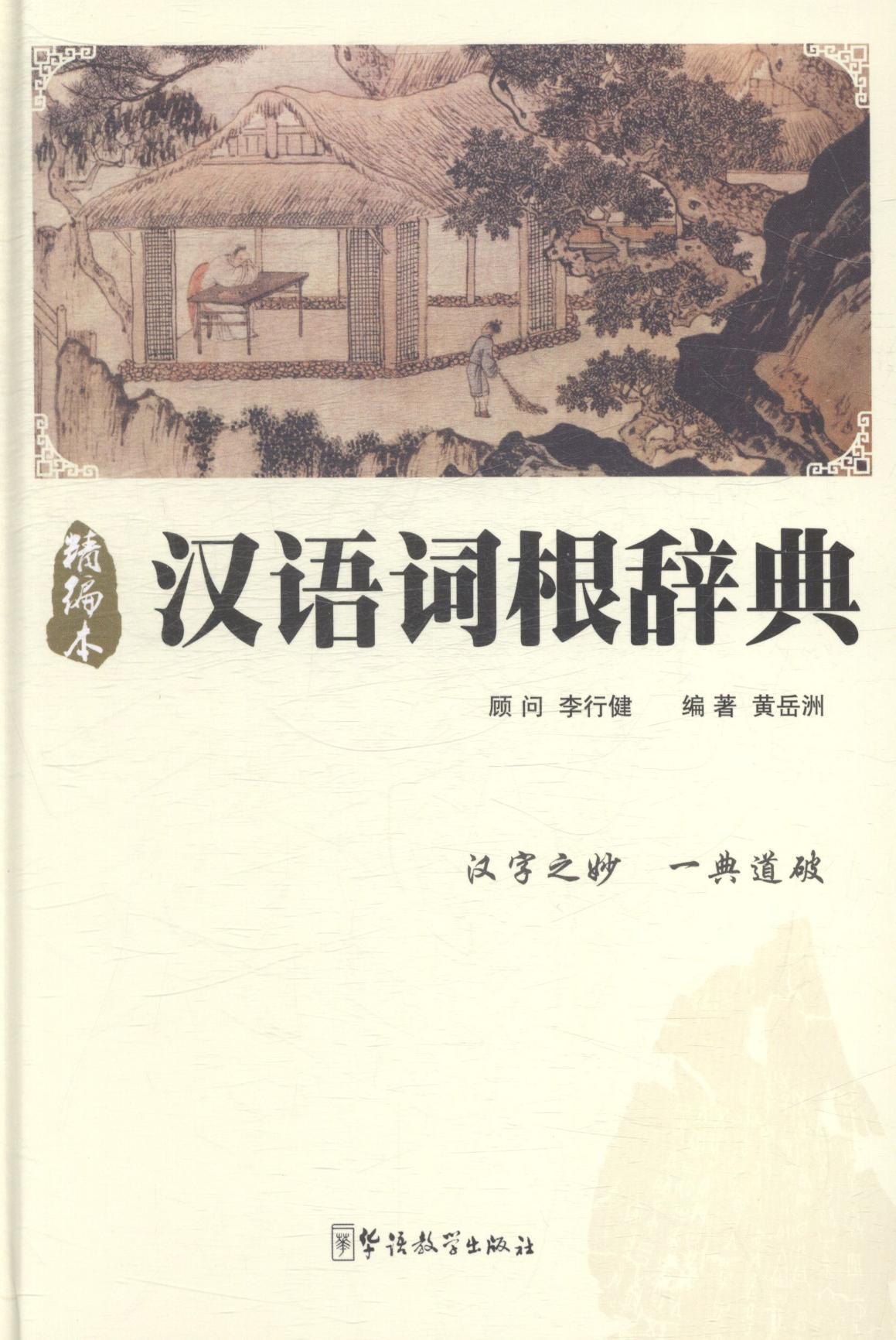 汉语词根辞典-精编本黄岳洲华语教学出版社9787513808156/字典词典/工具书书籍