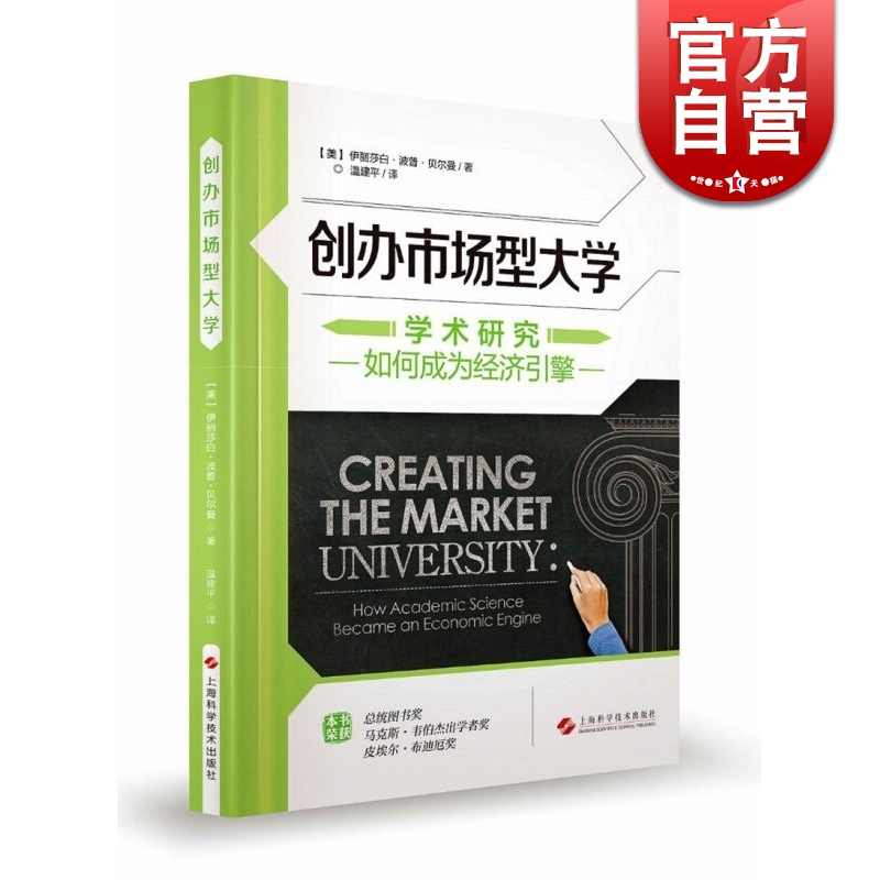 SZ】创办市场型大学 学术研究如何成为经济引擎 [美]伊丽莎白·波普·贝尔曼 上海科学技术出版社