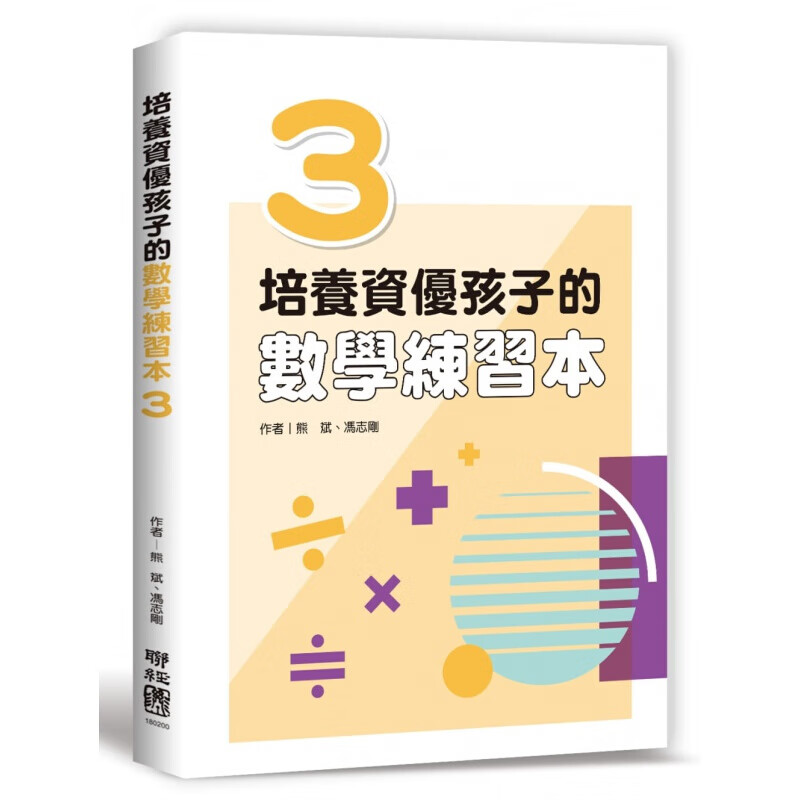 预订台版 培养资优孩子的数学练习本3 帮助孩子拓展视野掌握奥数的精髓学习力启发子育港台图书原版书籍