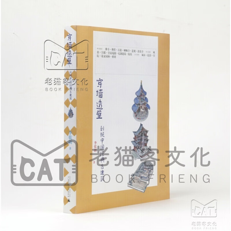 穿墙透壁：剖视中国经典古建筑