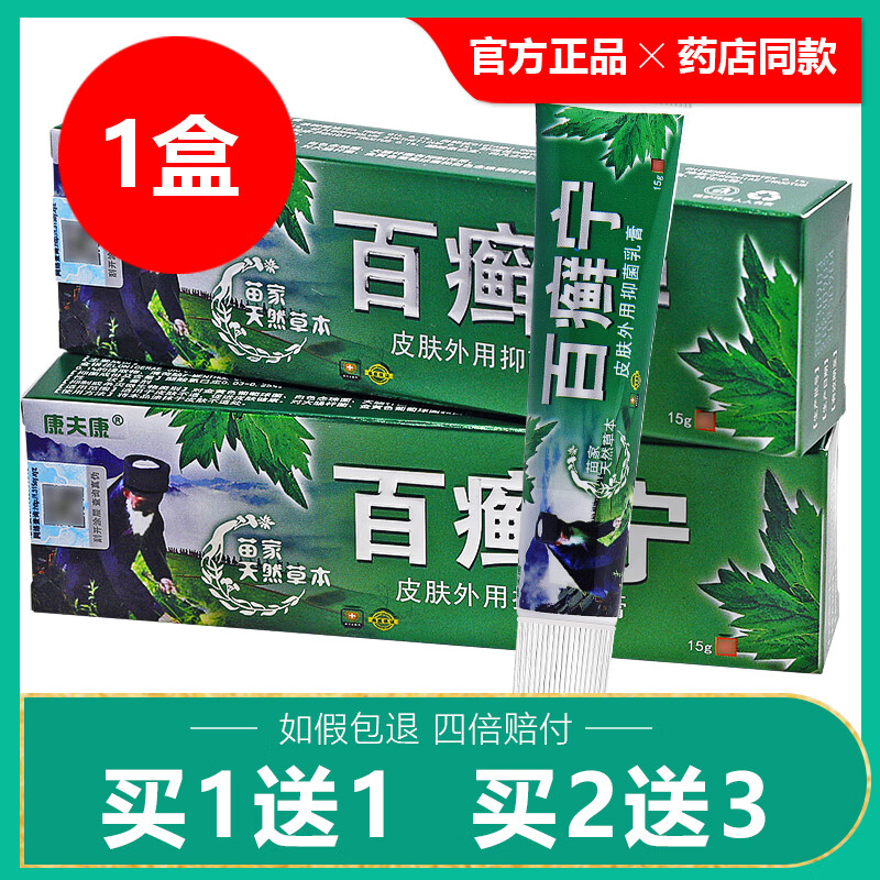 康夫康买1送1/买2送3/康夫康百癣宁皮肤外用草本抑菌乳膏藓瘙湿痒止痒