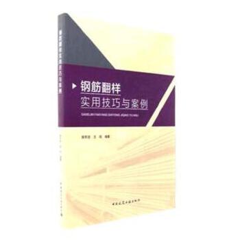 钢筋翻样实用技巧与案例