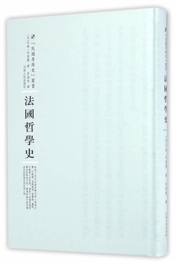 法国哲学史/列维_布留尔/哲学/宗教/9787215100565