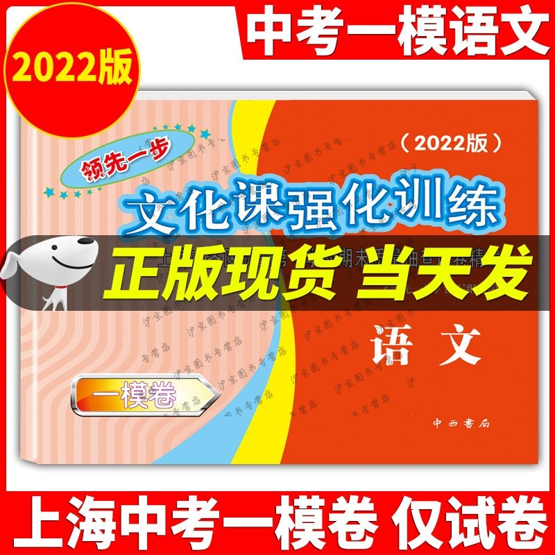 现货2022年版语文一模卷上海中考一模卷语文试卷+答案一步文化课强化训练一模卷上海市各区初三/初中九年级第一学期期末试卷 2022上海中考一模卷语文仅试卷