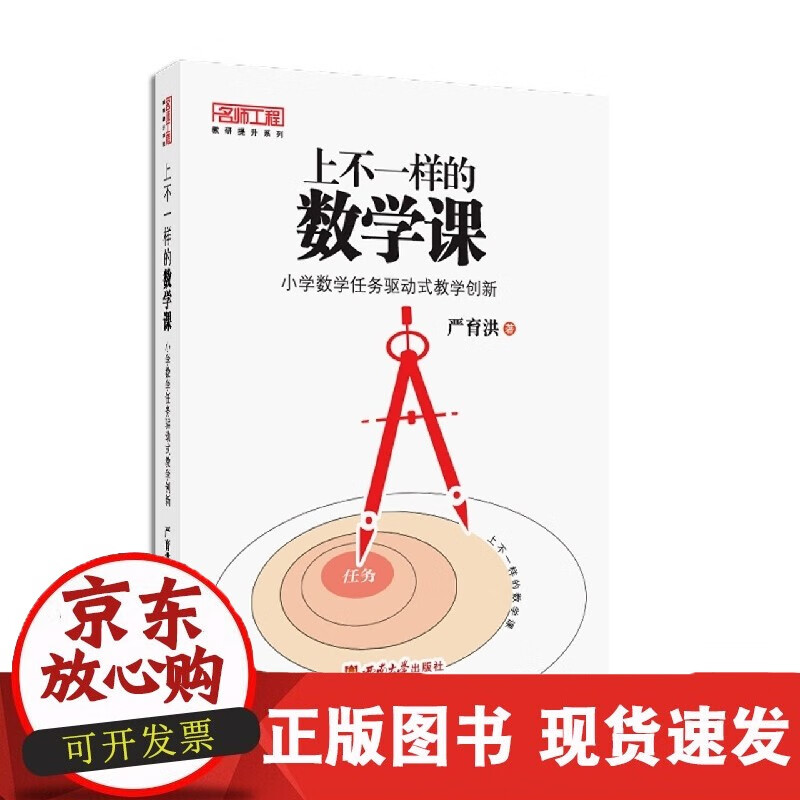 速发 上不一样的数学课——小学数学任务驱