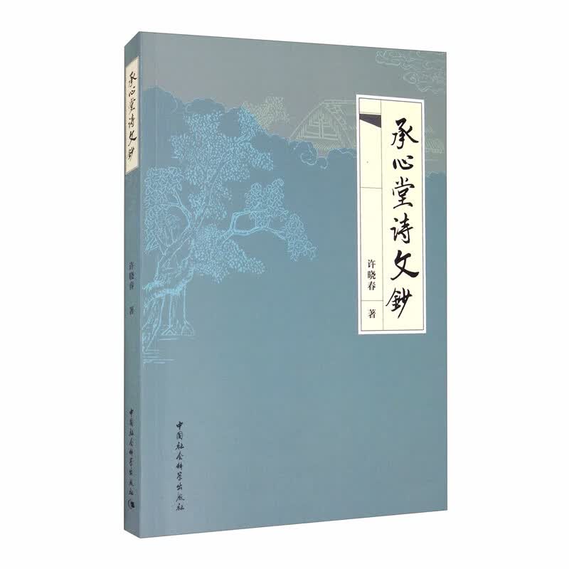 承心堂诗文钞