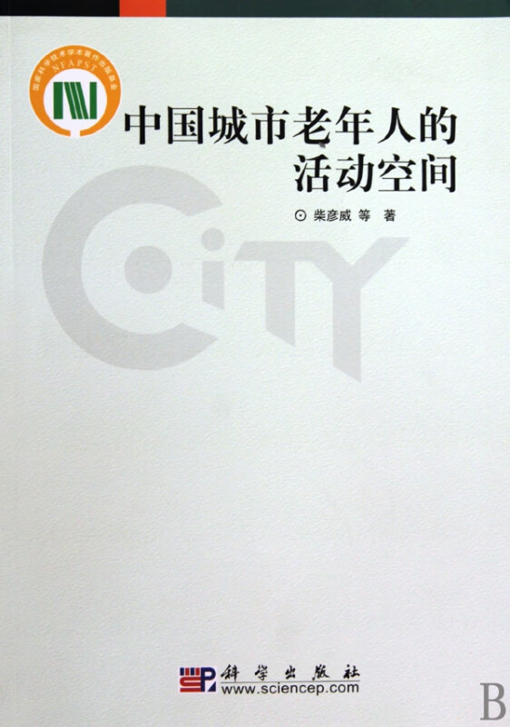 中国城市老年人的活动空间