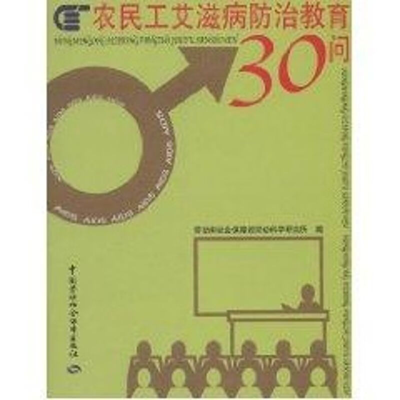农民工艾滋病防治教育30问