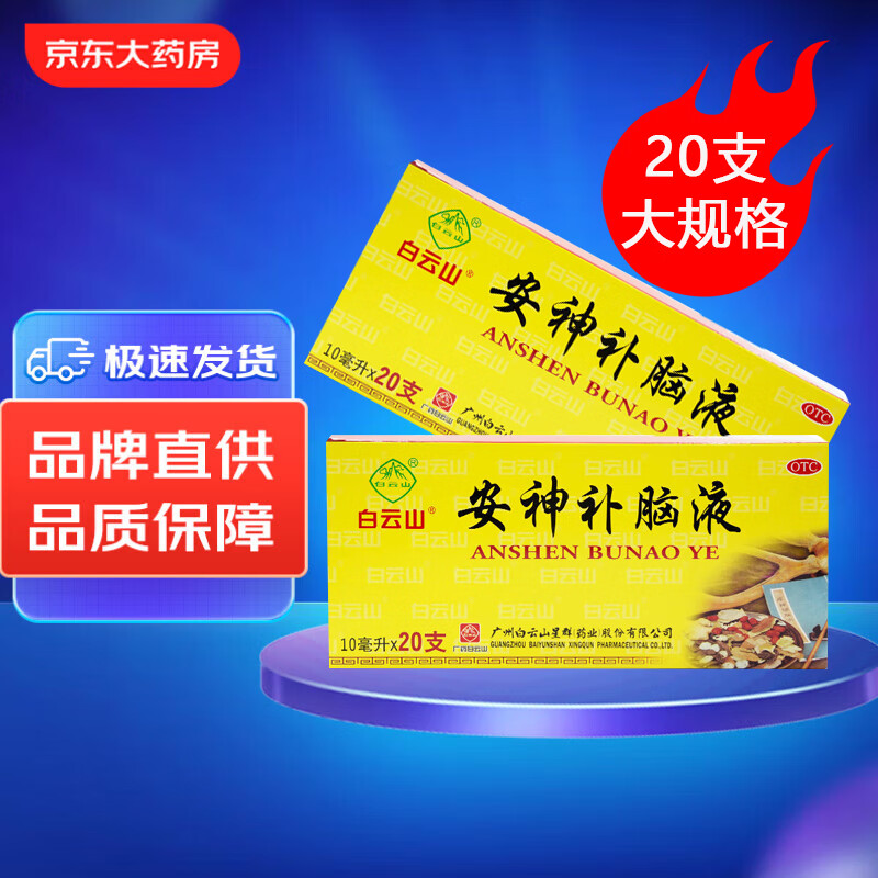 白云山 安神补脑液 10ml*20支  生精补髓 益气养血 强脑安神 头晕乏力 健忘失眠神经衰弱
