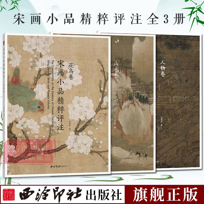 宋画小品精粹评注全三册 古代宋代山水画花鸟卷人物卷传统国画 正畅销书画美术鉴赏传世名家国画临摹画册绘画书籍 西泠印社出版社