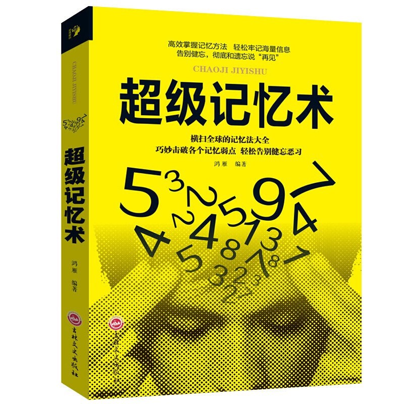 逻辑思考力+思维导图+最强大脑+超级记忆术+思维风暴 逻辑思维训练大脑提高记忆力学习力书籍 超级记忆术【单本】