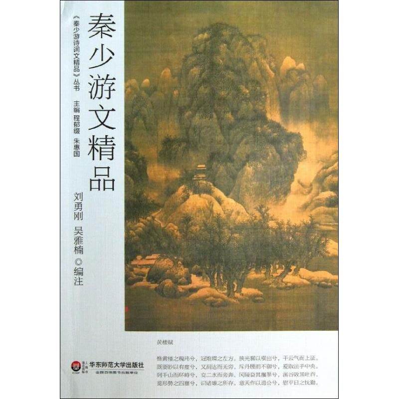 秦少游文精品 刘勇刚,吴雅楠 编注 作 书籍