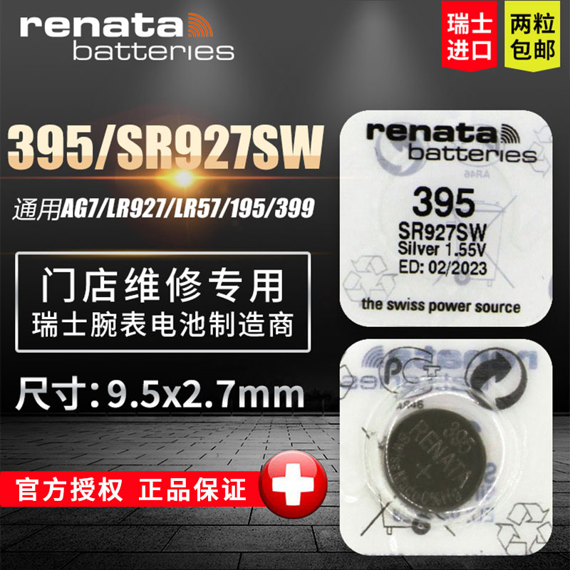 瑞纳达（RENATA）395手表纽扣电池SR927SW 浪琴斯沃琪天梭欧米伽 瑞士原装进口 2粒