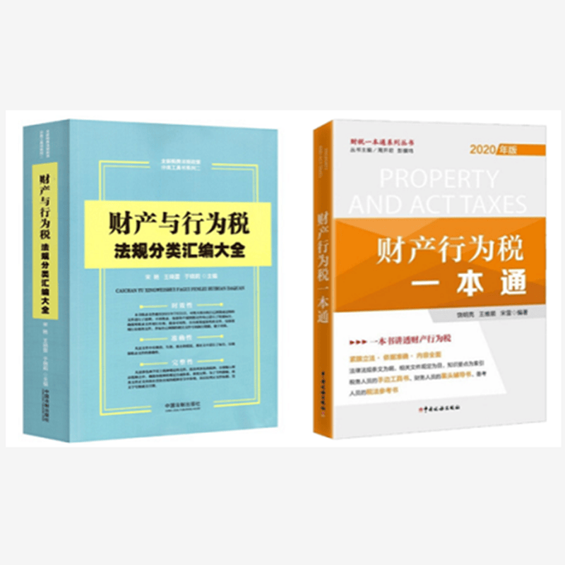 【2022年大比武】 财产行为税一本通+财产行为税法规分类汇编大全 财行税辅导（组合2册）
