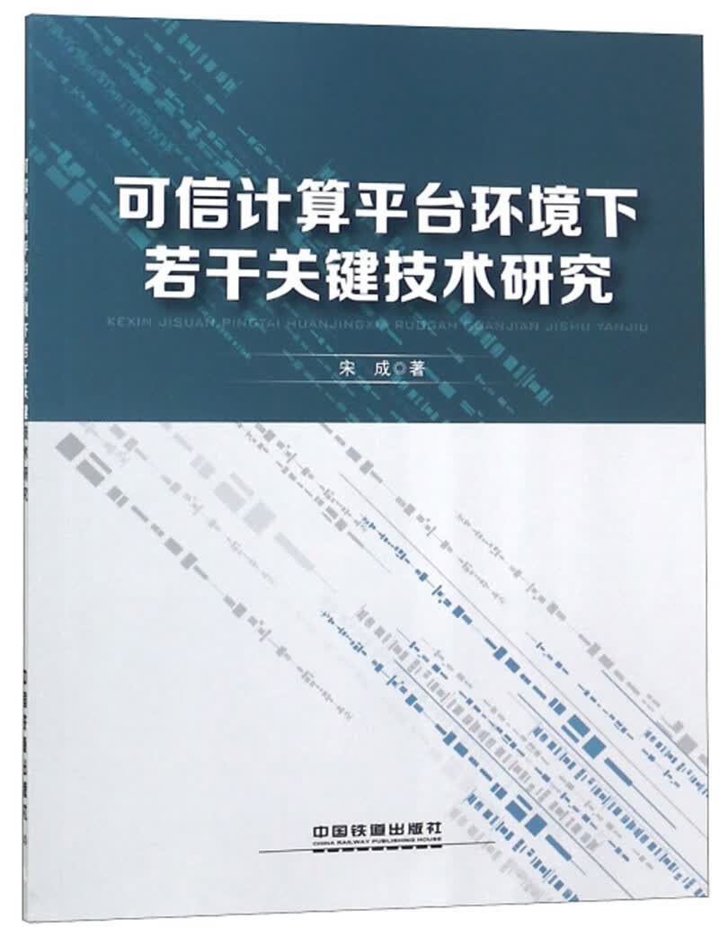 可信计算平台环境下若干关键技术研究详情图