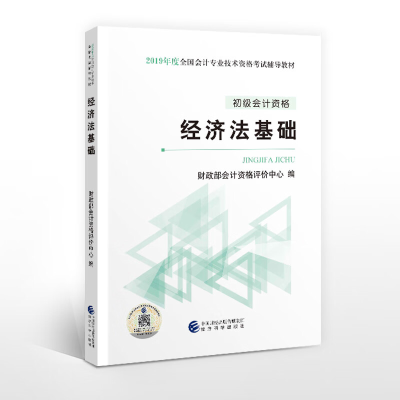 备考2020初级会计职称教材 2019年教材 2019全国会计专业技术资格考试辅导教材 经济法基础 