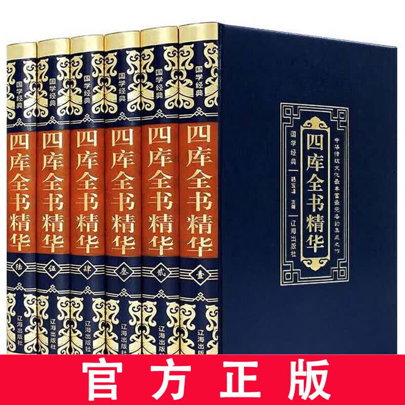 四库全书 全套6卷 精装插盒版 正版原著 荟要术数 经史子集 通史 史学理论 国学经典书籍