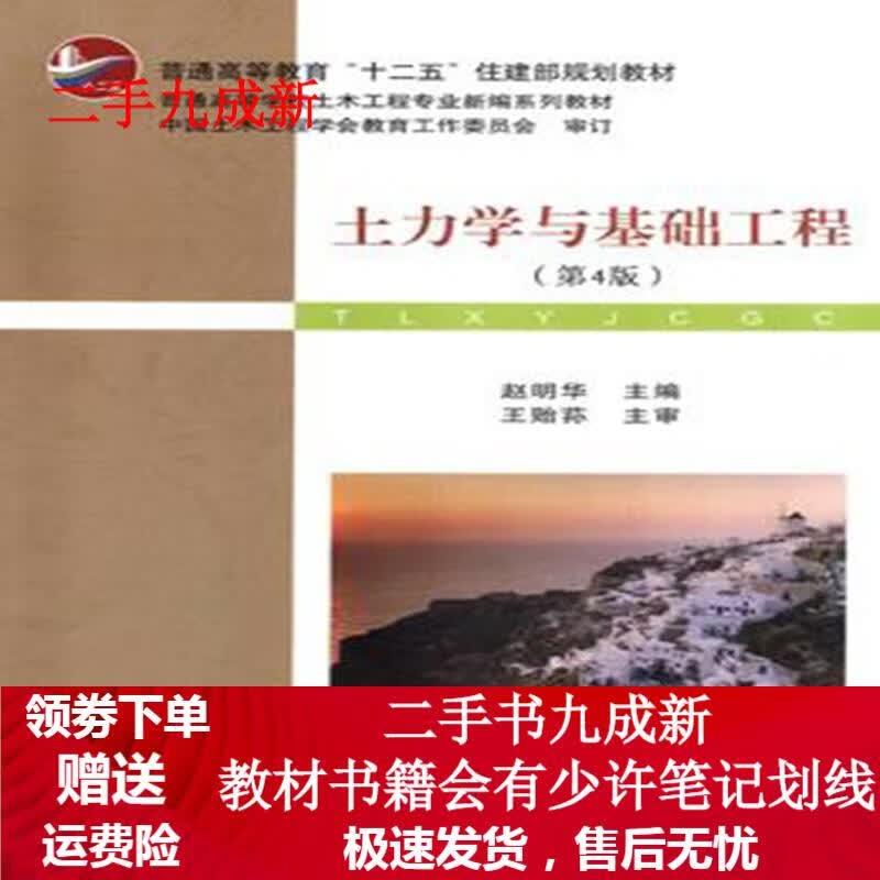 土力学与基础工程 赵明华 9787562946205 武汉理工大学出版社