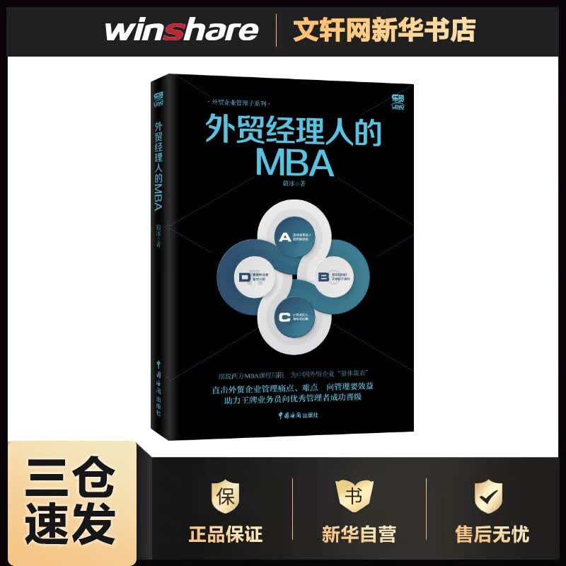 外贸经理人的MBA 外贸企业管理子系列