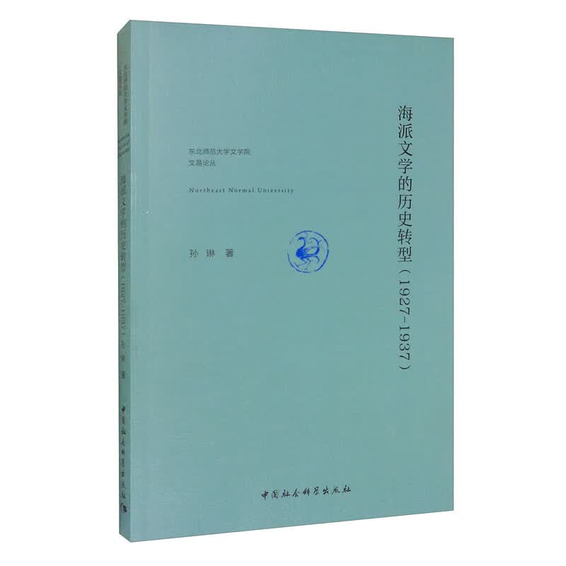 海派文学的历史转型（1927-1937）