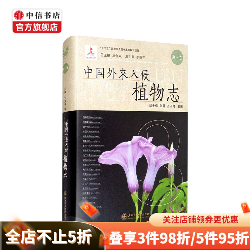 中国外来入侵植物志·第三卷 刘全儒 著